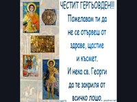 Честит Гергьов Ден