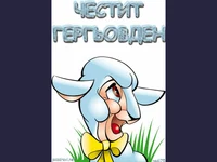 Честит Гергьовден