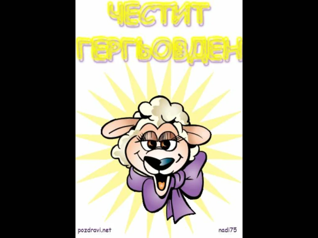 Честит Гергьовден