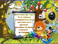Честит Имен Ден Гери !!!