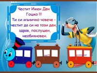 Честит Имен Ден Гошко !!!