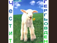 Честит Празник Гергьовден