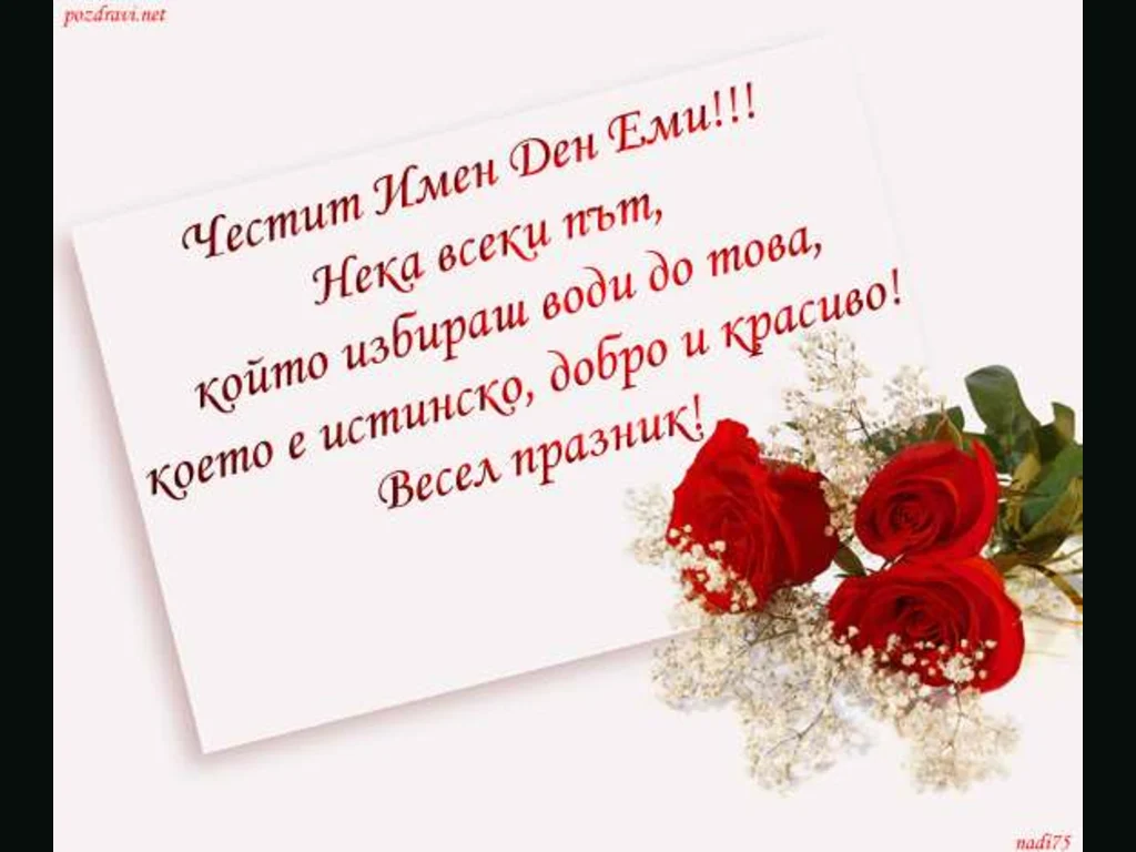 Честит Имен Ден Еми!!!