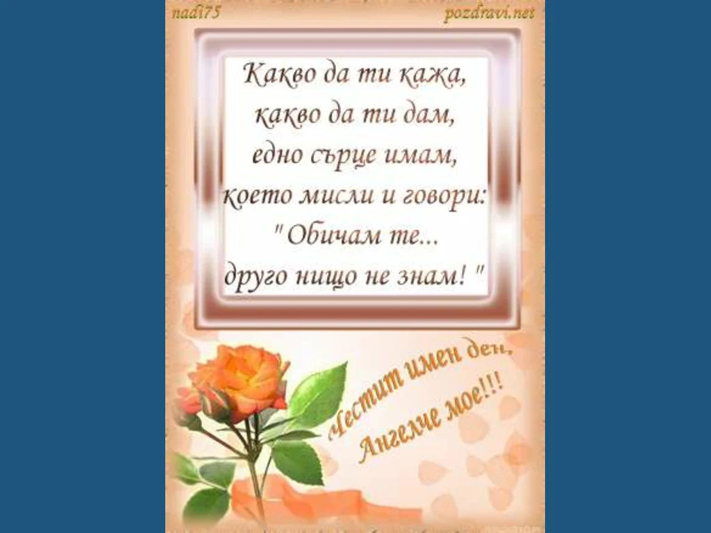 Честит имен ден, Ангелче мое!!