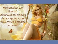 Честит Имен Ден Огняне!!!