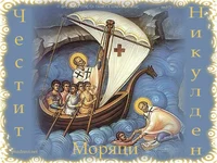 Честит Никулден Моряци