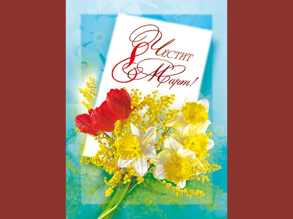 Честит 8 март!