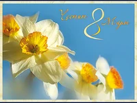 Честит 8 март!