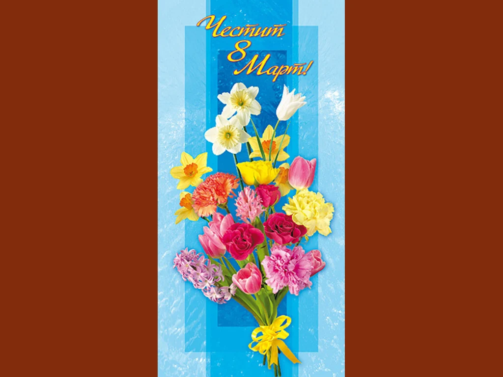 Честит 8 март!
