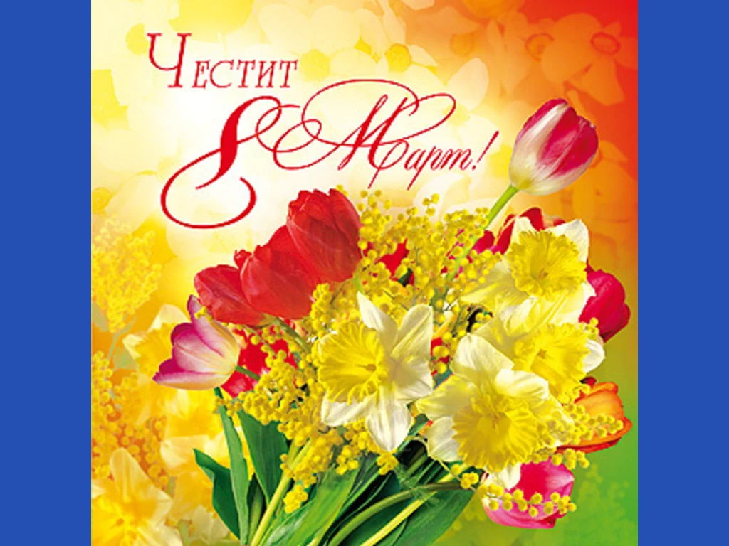 Честит 8 март!