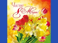Честит 8 март!