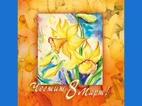 Честит осми март1