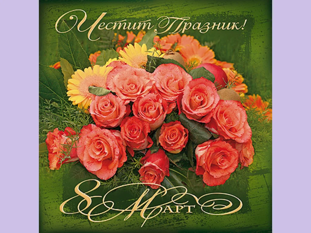 Честит Празник 8 март!