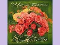 Честит Празник 8 март!