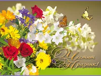 Честит празник мила моя!