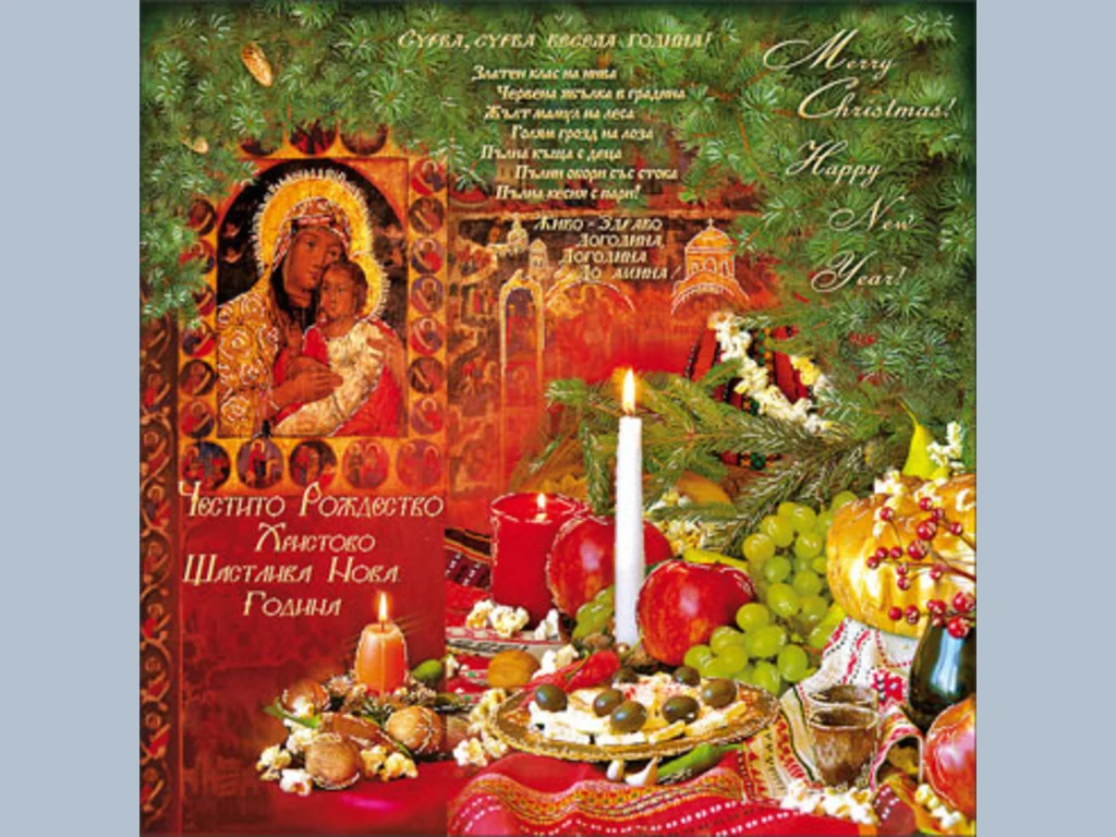 Бъдни вечер!