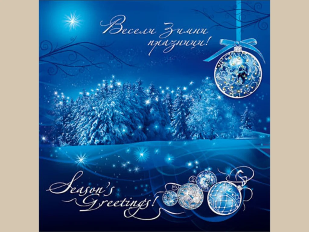 Бъдни вечер!