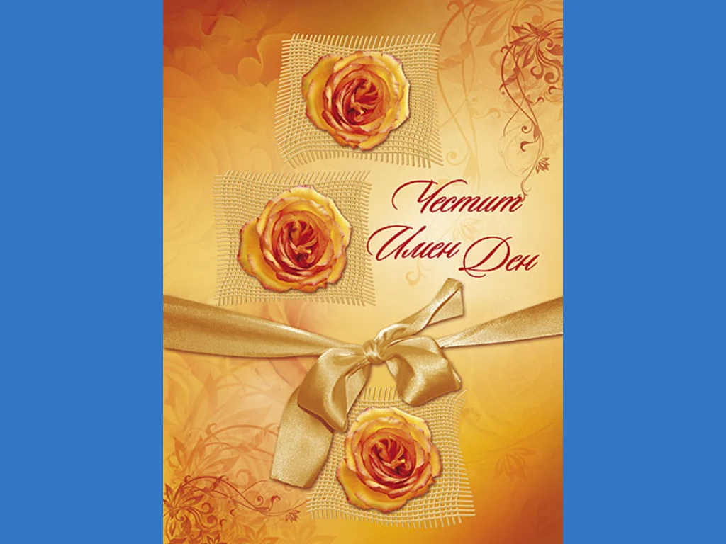 Цветница Имен Ден!