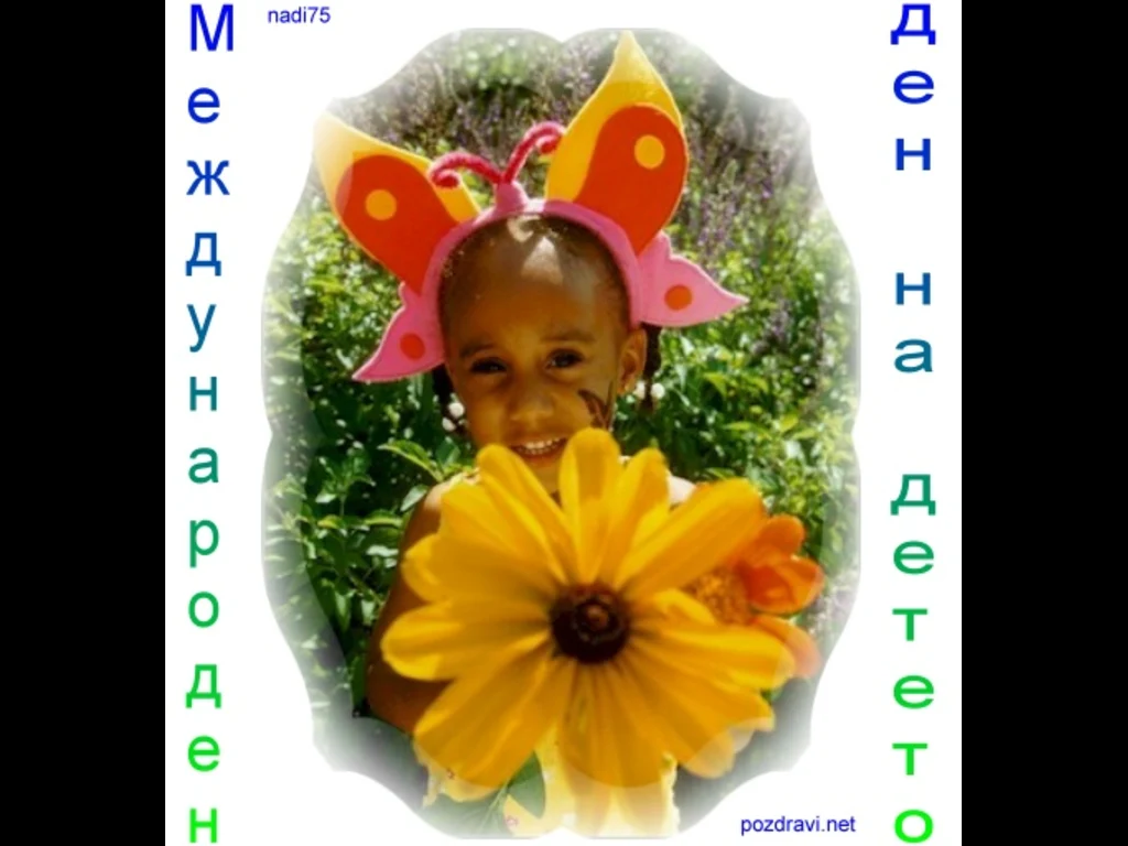 Ден на детето 1ви юни