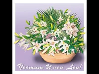 Честит Имен Ден