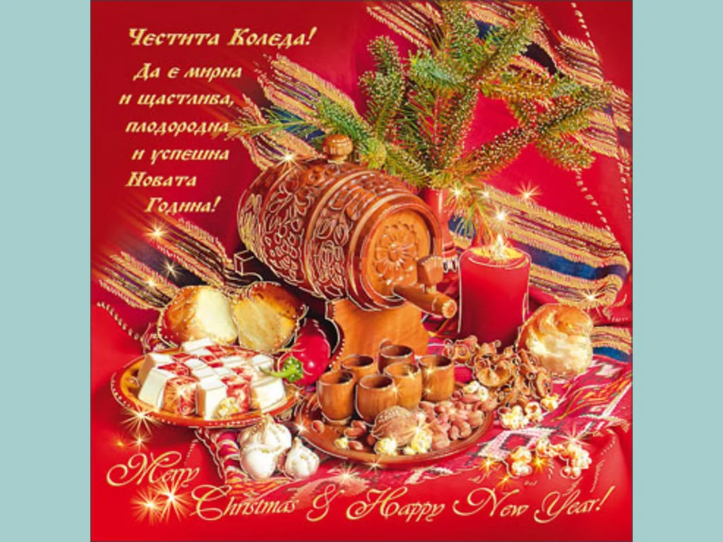 Честита Коледа и Щастлива Нова Година!