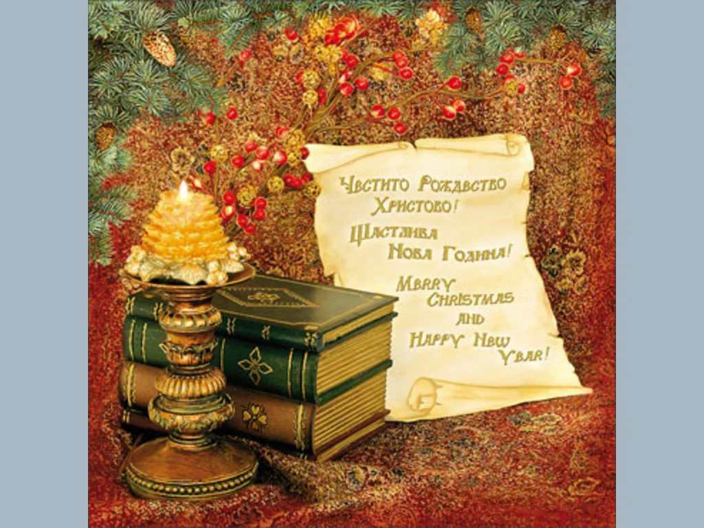 Честито Рождество Христово! Щастлива Нова Година!