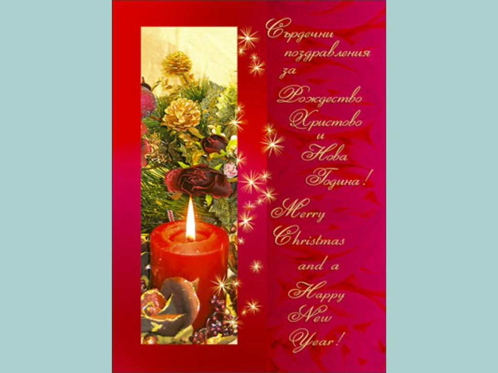 Поздрави за Рождество Христово и Нова Година!