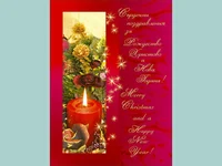 Поздрави за Рождество Христово и Нова Година!