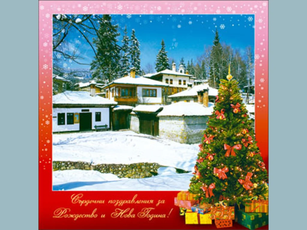 Сърдечни поздравления за Рождество и Нова Година!