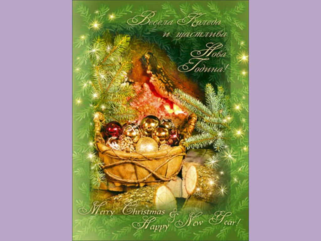 Щастлива Весела Коледа и Честита Нова Година!