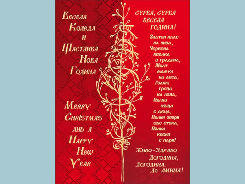 Весела  Коледа! Щастлива Нова Година!