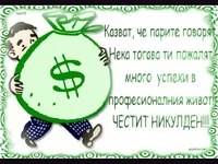 Честит ден на банкерите