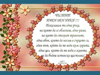 ЧЕСТИТ  ИМЕН ДЕН НИКИ !!!!