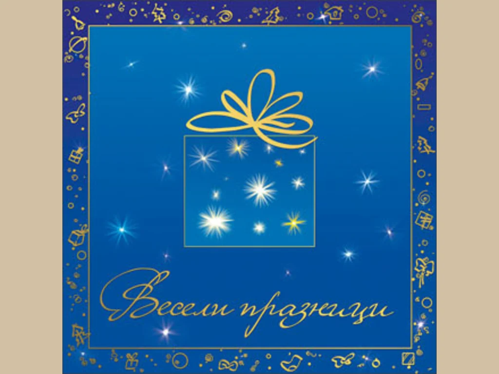 Нова Година - традиционни 112