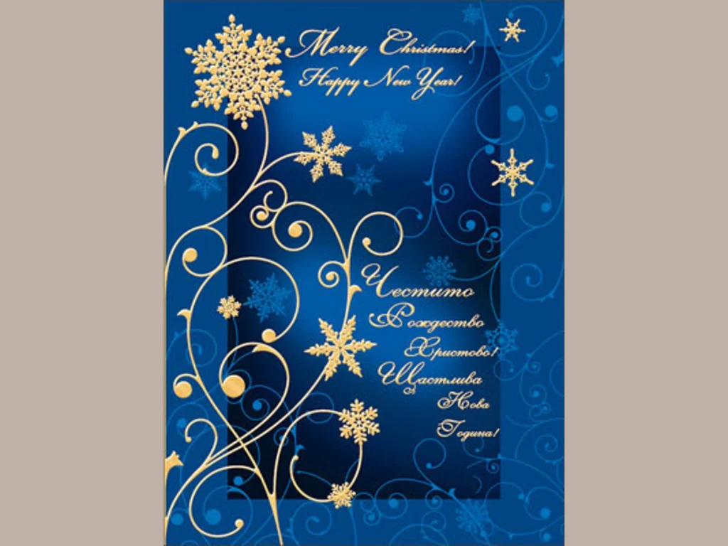 Нова Година - традиционни 113