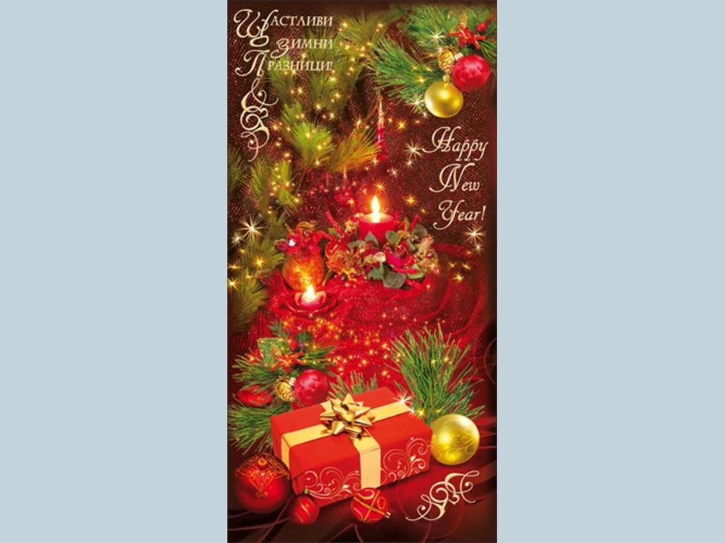 Нова Година - традиционни 114