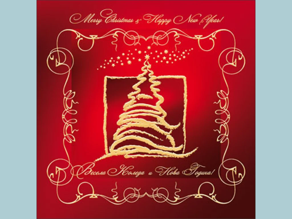 Нова Година - традиционни 123