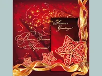 Нова Година - традиционни 137