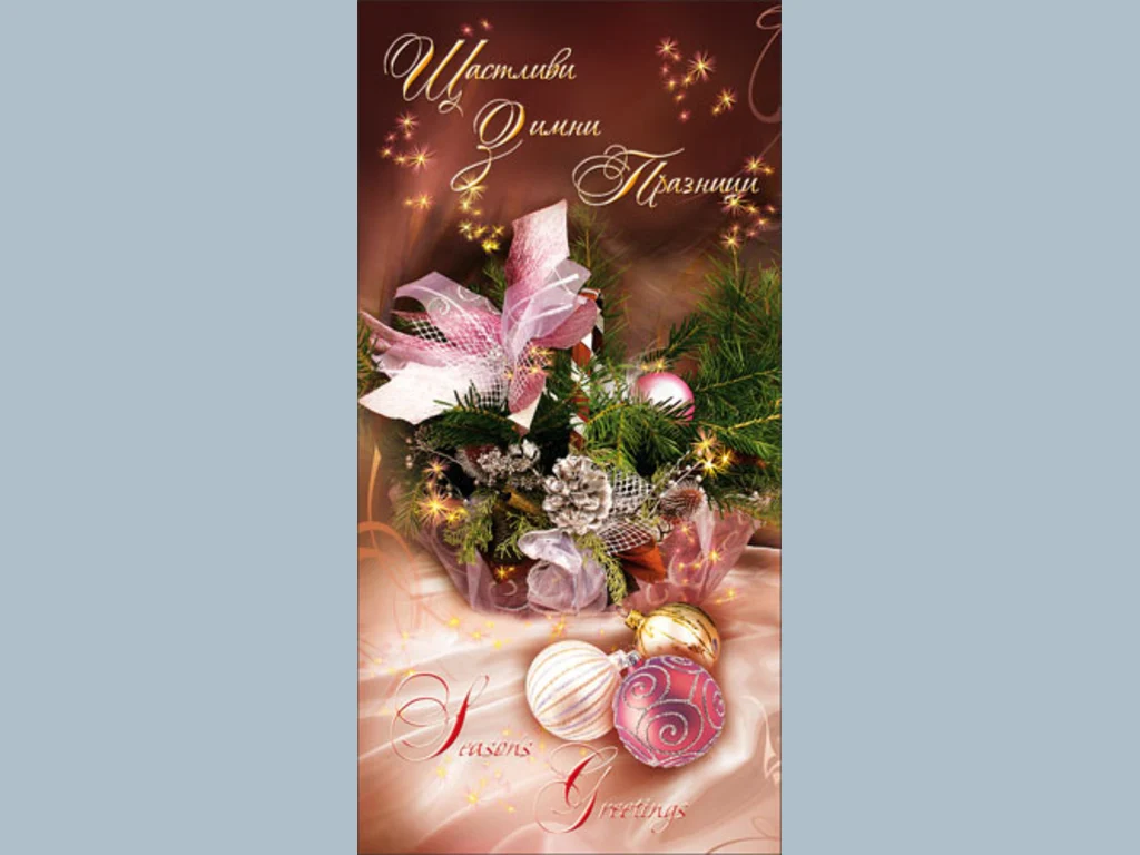 Нова Година - традиционни 154