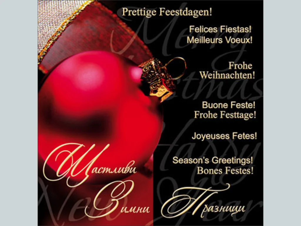 Нова Година - традиционни 62