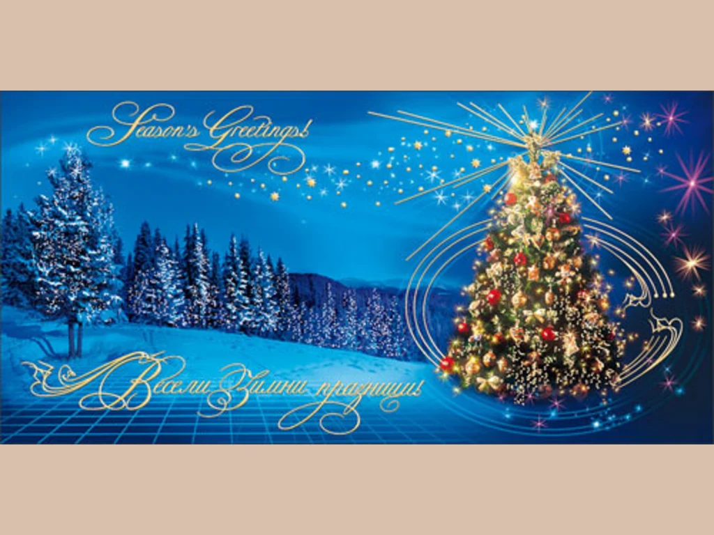 Нова Година - традиционни 75