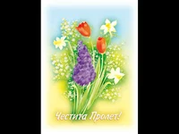 Честита Пролет!