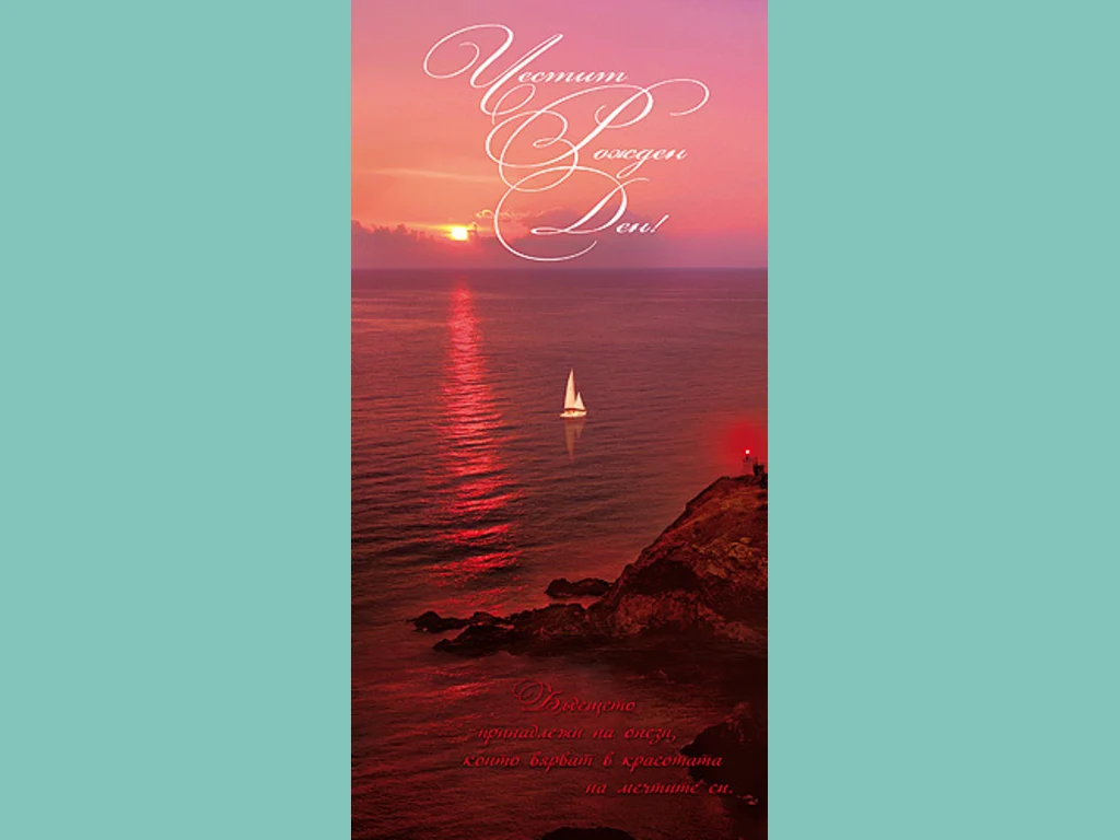 Честит Рожден Ден!