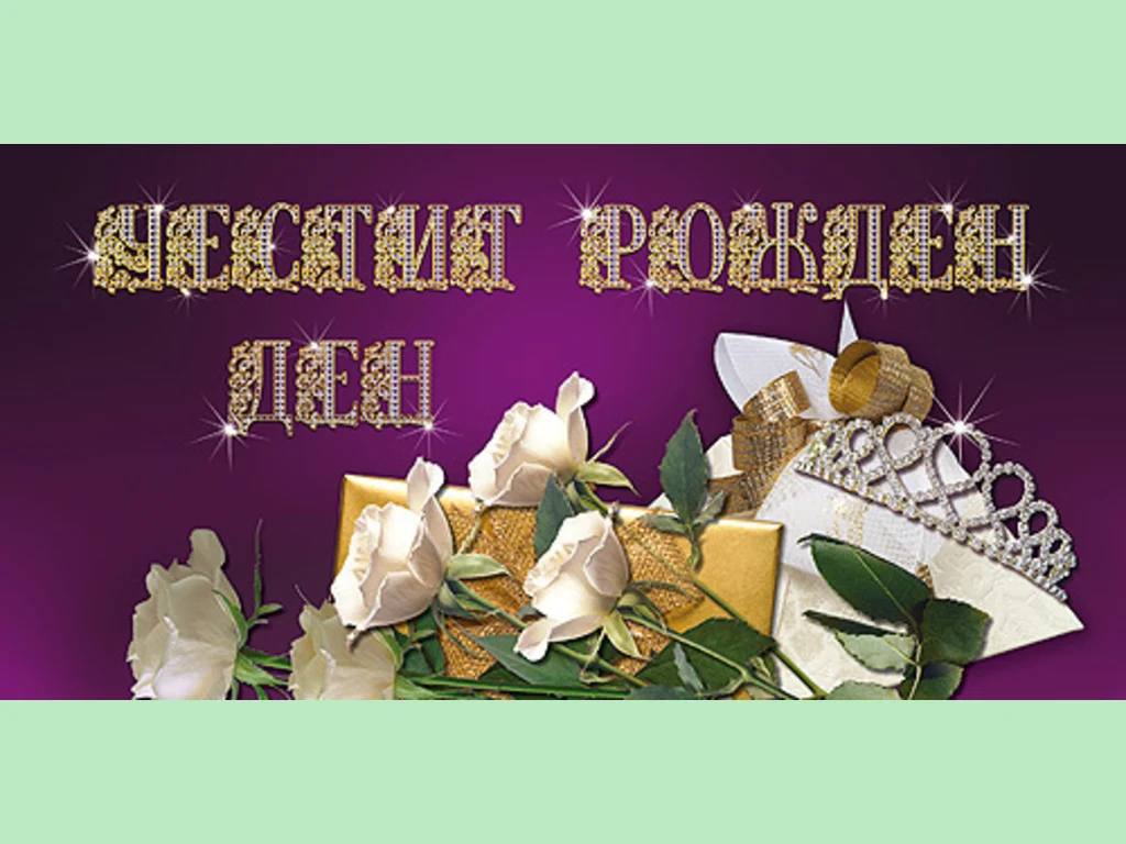 Честит Рожден Ден