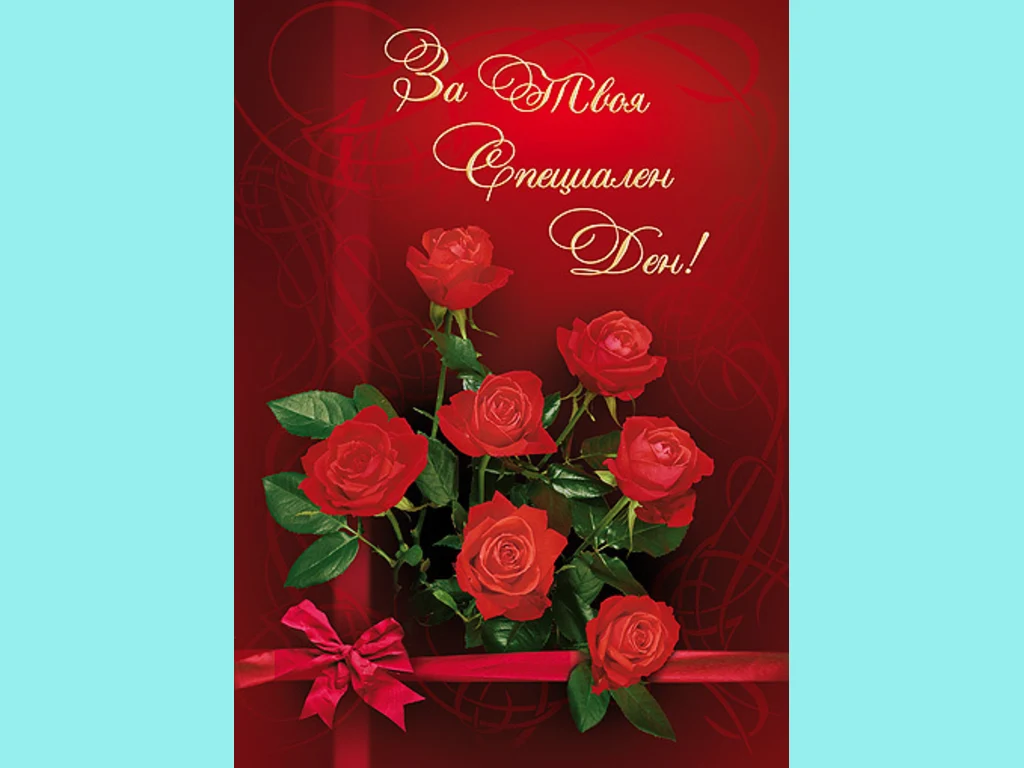 Честит Рожден Ден