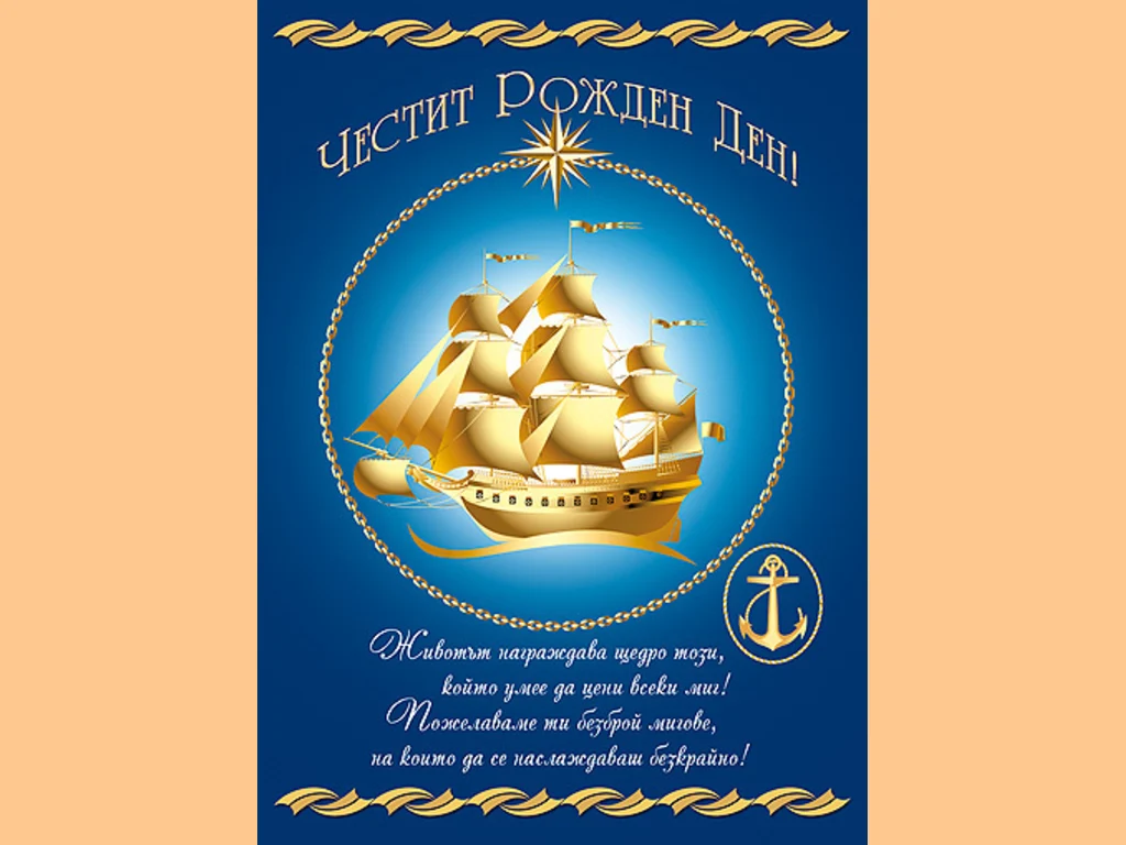 Честит Рожден Ден