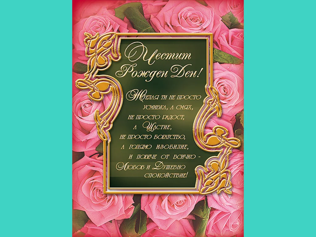 Честит Рожден Ден