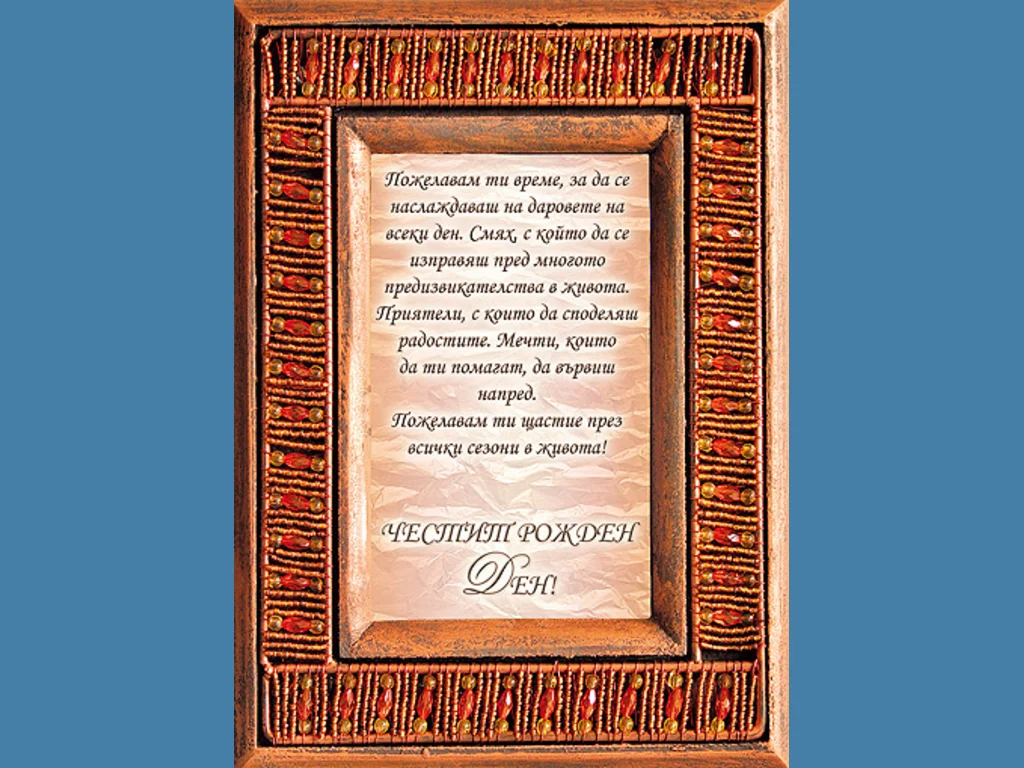 Честит Рожден Ден