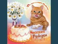 Честит Рожден Ден