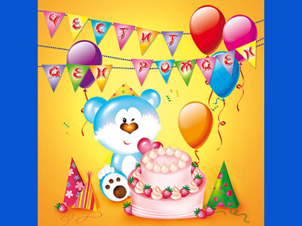 Честит Рожден Ден